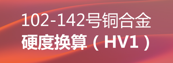 102-142号铜合金硬度换算（HV1）