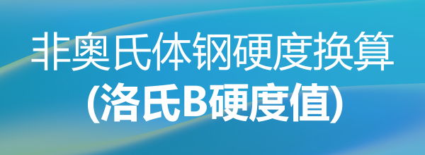 非奥氏体钢硬度换算(洛氏B硬度值)